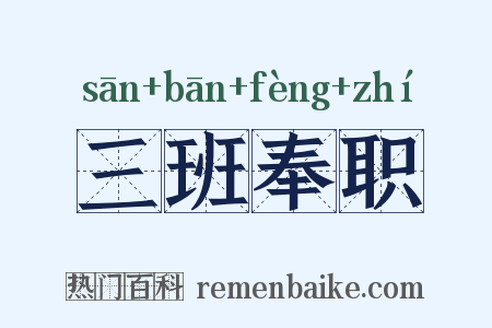 三班奉职是什么意思的图片